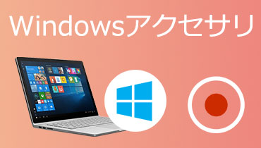 Windowsアクセサリ