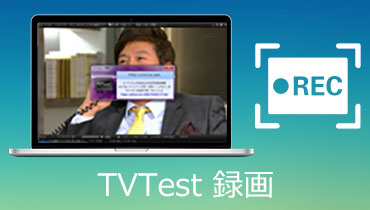 超簡単！TVTestによるデジタル放送を録画する方法