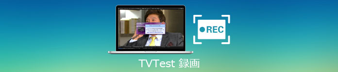 TVTest 録画