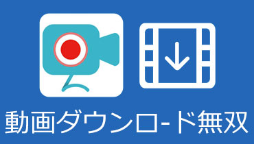 動画ダウンロード無双の使い方を徹底解説