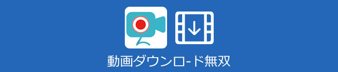 動画ダウンロード無双 使い方