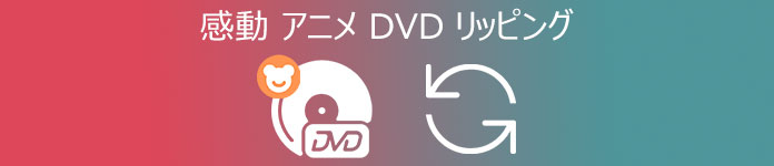感動アニメ DVD