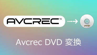 【完全無料】AVCREC方式で録画したDVDを変換する