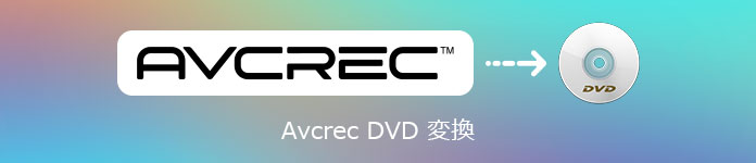 AVCREC DVD 変換