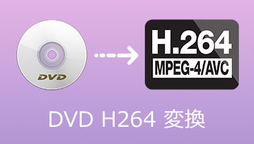 【徹底解説】無料でDVD動画をH.264に変換する方法