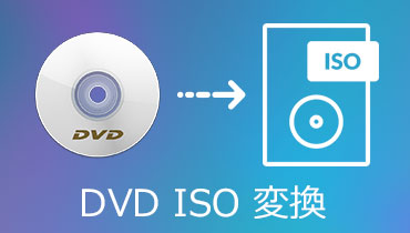 DVD ISO 変換