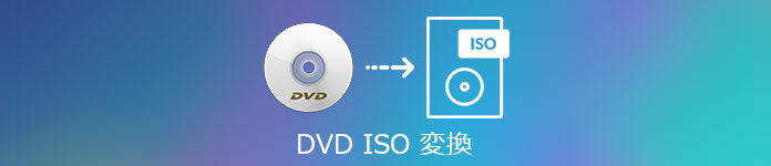 DVD ISO 変換