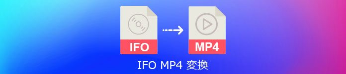 IFO MP4 変換