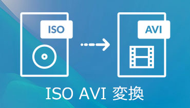 【厳選】無劣化でISOをAVIに変換できるフリーソフト