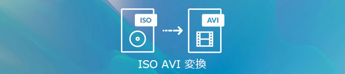 ISO AVI 変換