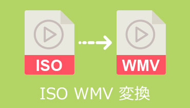【図解でかんたん】ISOイメージファイルをWMVに変換する方法