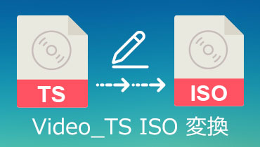 【2021最新】VIDEO_TSファイルをISOに変換する方法
