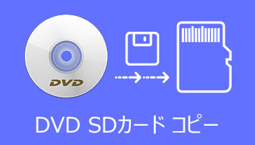DVD SDカード | DVDをSDカードにコピー、保存する方法 お薦め
