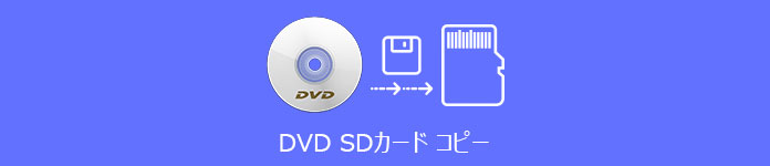 DVD SDカード