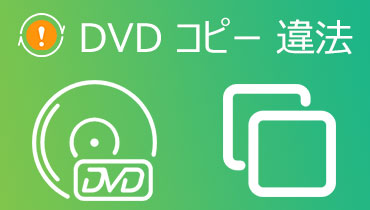 【2023最新】DVDコピー・リッピングの違法性を詳細解説