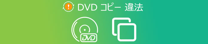 DVD コピー リッピング 違法