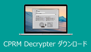 CPRM Decrypterのダウンロードや使い方などを徹底解説