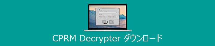 CPRM Decrypter　使い方