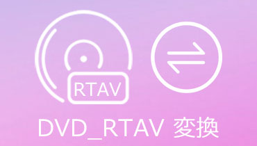 【dvd（rtav）変換】VRモードで録画したDVD（rtav）を変換する方法