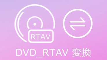 DVD（rtav）を変換する方法