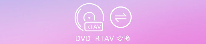 DVD-RTAV 変換