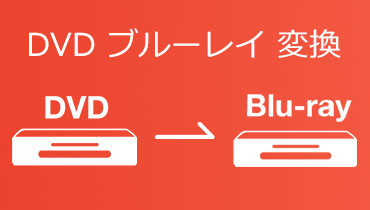 DVDをブルーレイにコピーし、変換する方法を徹底解説