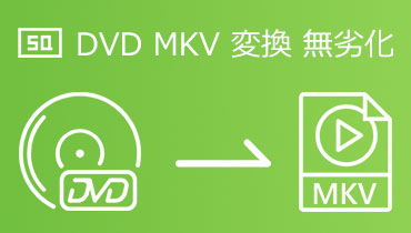 DVDからMKV