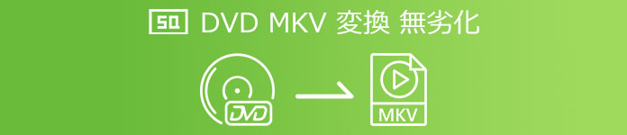 DVD MKV 変換