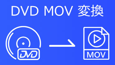 【DVD MOV 変換】DVDからMOVを抽出する方法