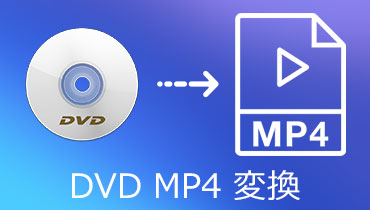 DVDからMP4