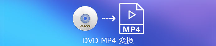 DVD MP4 変換