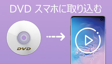 【DVDをスマホで見る】DVDをスマホに取り込むための変換方法