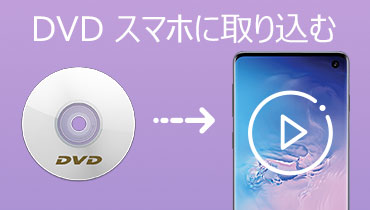 DVD スマホ 取り込む