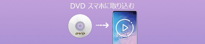 DVD スマホ 取り込む