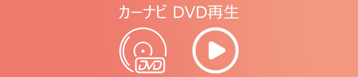 カーナビ DVD 再生