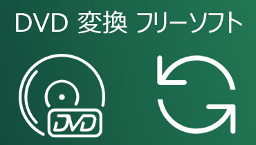 DVD 変換 | 無料でDVDをMP4などの動画ファイルに変換する方法