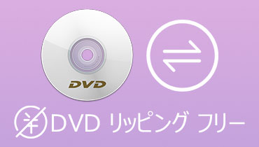 DVDリッピングフリー