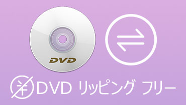 【無料】おすすめのDVDリッピングフリーソフトウェア 厳選