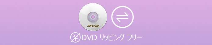 DVD リッピング フリーソフト