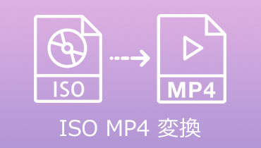 無劣化！ISOファイルをMP4形式に変換する方法