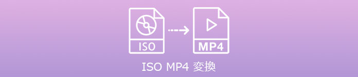 ISO MP4 変換