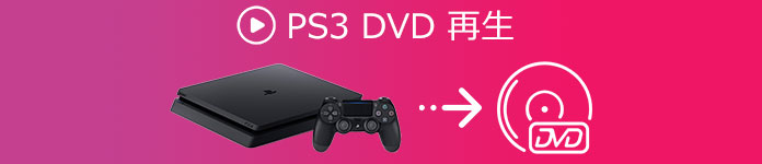 PS3 DVD 再生