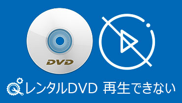 レンタルDVDが再生できない時の原因と解決案