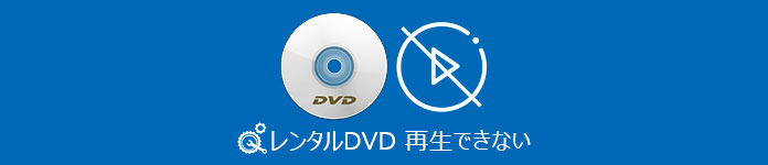 レンタルDVD 再生できない