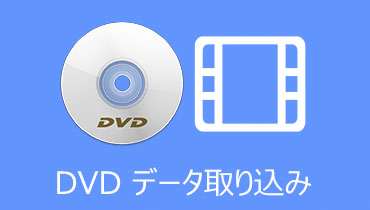 これで解決！DVDデータをパソコンに取り込み、コピーする方法