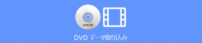 DVD データ 取り込み