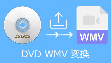 DVD WMV 変換 | 無料でDVDをWMVファイルに変換する方法