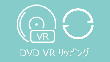 DVD-VRをリッピングできるソフトウェア及びその使い方