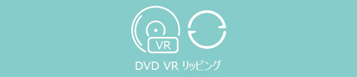 DVD VR リッピング