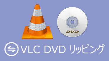 VLC DVD リッピング